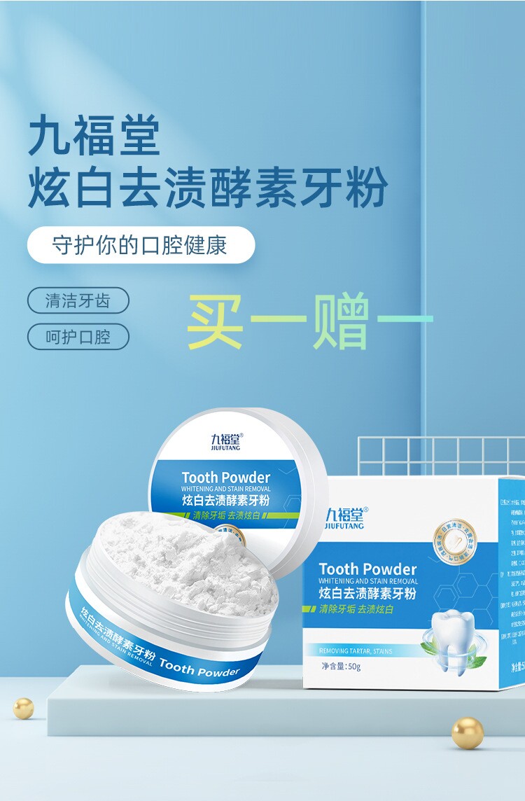 九福堂牙粉洁洗牙粉美白去黄去渍口腔健康