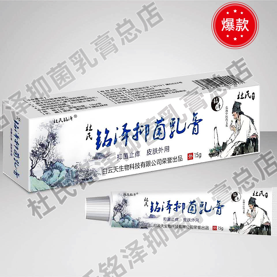 【杜氏*铭泽抑菌乳膏】 全国范围 代理招募中