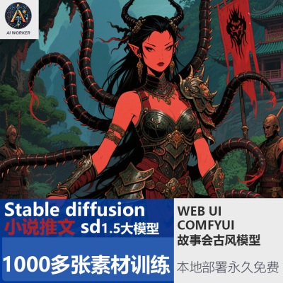 故事会小说推文SD1.5模型古风漫画风格Ai绘画StableDiffusion软件