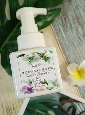 金艾婴儿清洁慕斯沐浴洗头孕妇