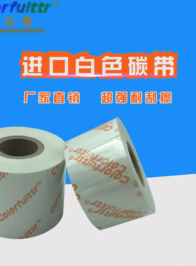 白色水洗树脂碳带35 30mm 100m 300m TSC佳博洗水唛标签尼龙打印
