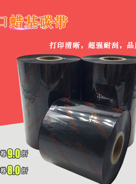 蜡基碳带60 70 80 90 110mm300mTSC斑马条码打印机标签铜版纸色带