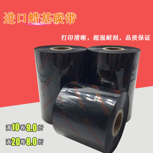 蜡基碳带60 70 80 90 110mm300mTSC斑马条码打印机标签铜版纸色带