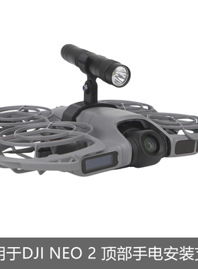 适用大疆NEO 2夜航LED探照灯支架DJI Neo2手电筒信号指示补光灯