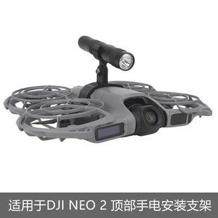 适用大疆NEO 2夜航LED探照灯支架DJI Neo2手电筒信号指示补光灯