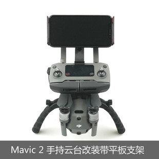 手机平板 Zoom双手稳定器手持云台改装 适用于DJI大疆御Mavic Pro