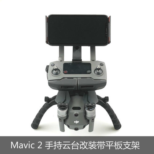 适用于DJI大疆御Mavic  Pro/Zoom双手稳定器手持云台改装手机平板