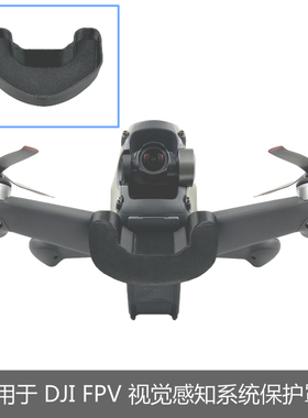 适用于大疆DJI FPV视觉避障感知系统摄像头保护罩防护防尘盖无人