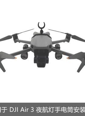 适用DJI大疆Air3补光灯安装手电筒支架夜航灯改装夜间飞行配件