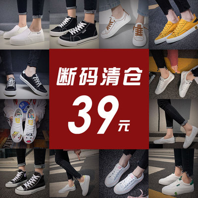 品牌断码处理女鞋特价亏本清仓白菜价工作休闲小白鞋帆布鞋学生女