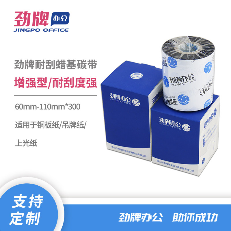 劲牌60~110mm 300m加强蜡基碳带 条码打印机铜板纸不干胶标签色带