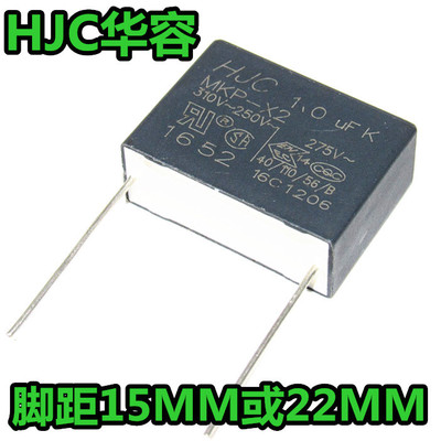 HJC 安规电容 X2 1UF 105 275VAC 310V MKP 脚距22MM 15MM