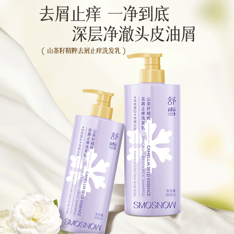 舒雪山茶籽去屑止痒控油洗发乳