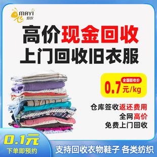 上门回收旧衣服回飞蚂蚁收换现金各种闲置回收回收旧衣服旧衣回收