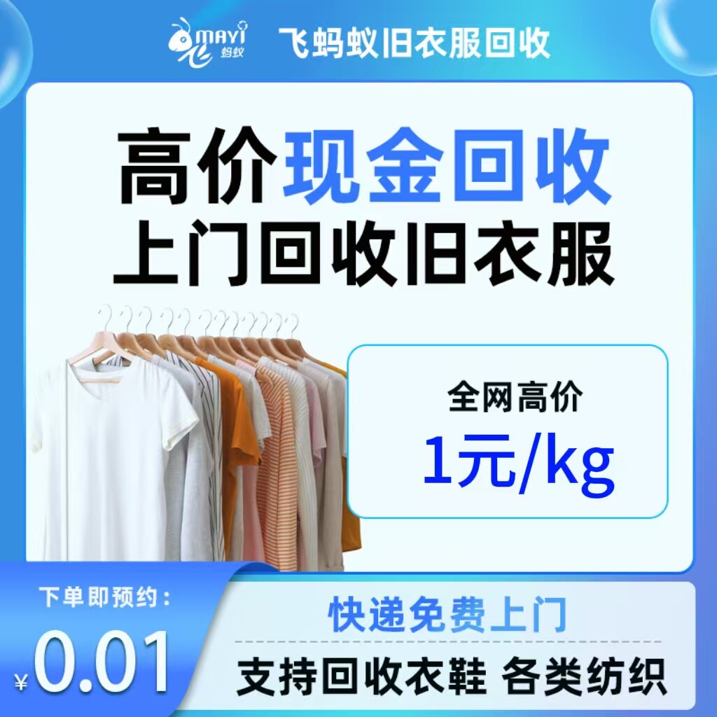 上门回收旧衣服回飞蚂蚁收换现金各种闲置回收回收旧衣服旧衣回收