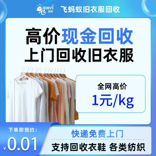 上门回收旧衣服回飞蚂蚁收换现金各种闲置回收回收旧衣服旧衣回收