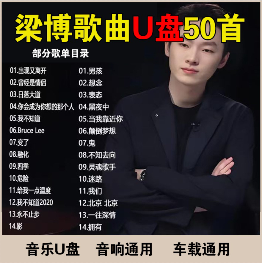 梁博歌曲车载U盘专辑流行经典伤感情歌网络热门歌曲高音质男孩