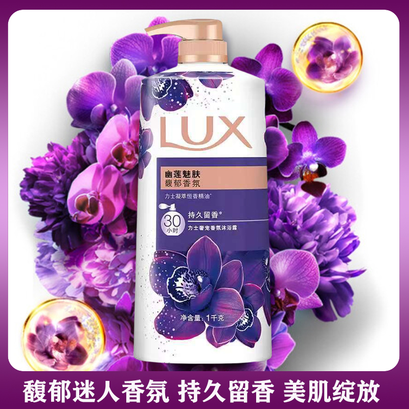力士沐浴露幽莲魅肤精油香氛沐浴乳男女通用沐浴液持久留香家庭装
