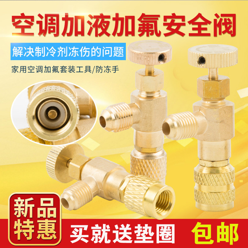 家用空调加液安全阀r410专用阀加液制冷工具r22加氟空调安全阀