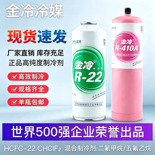 金冷R22空调雪种冷媒家用定频410