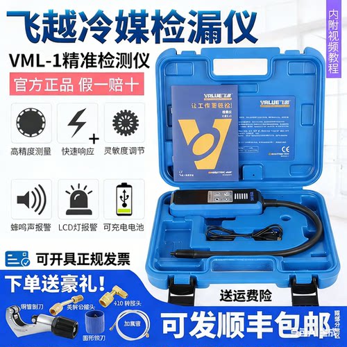 飞越检漏仪VML-1/2半导体R22/410/R32雪种冰箱汽车空调冷媒测漏