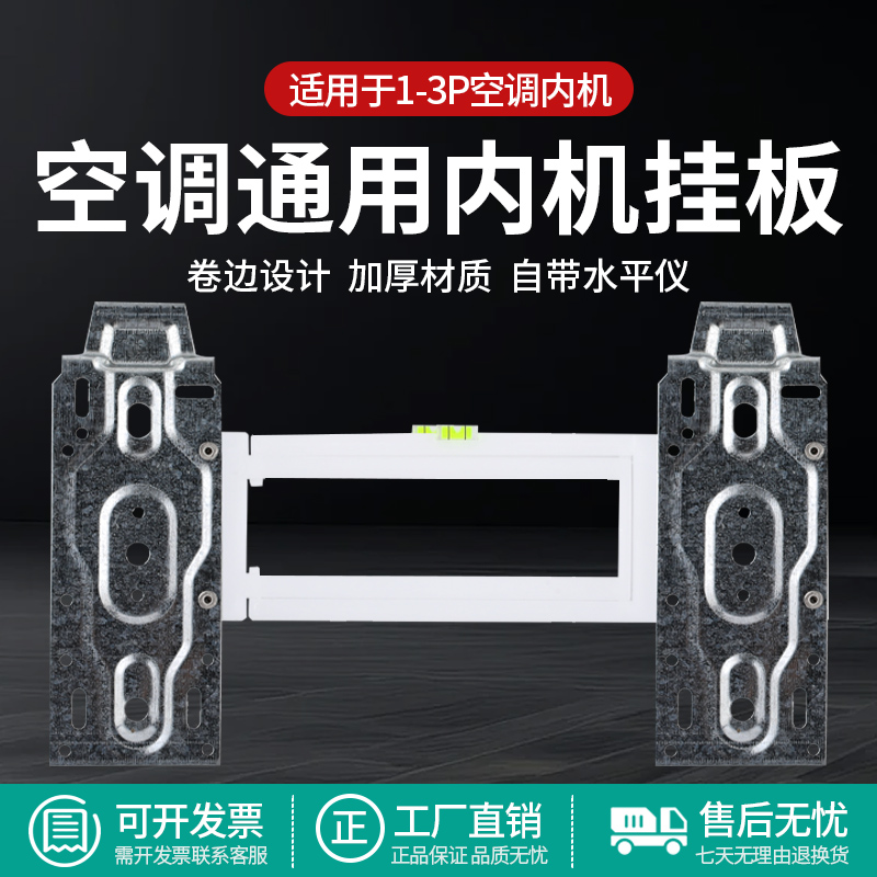 空调内机挂板带水平仪通用万能款