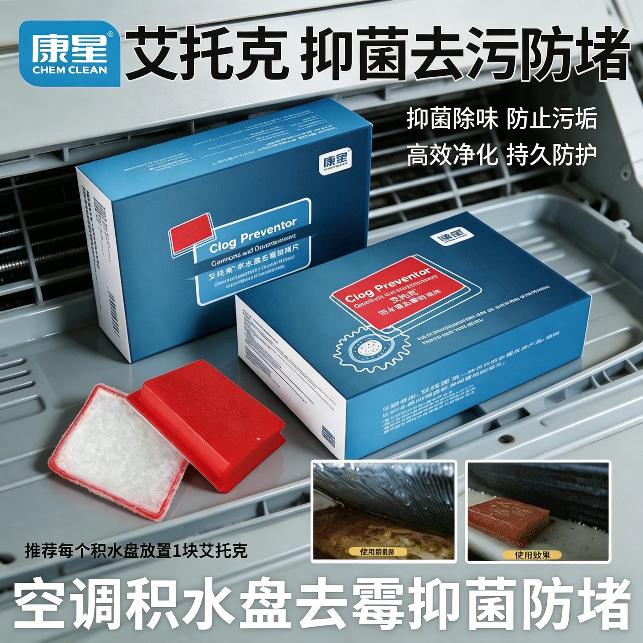 康星康星艾托克积水盘去霉防堵片