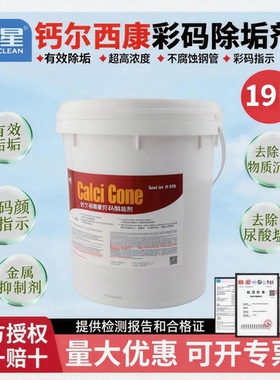 康星钙尔西康大桶彩码除垢剂5加仑19升主机水处理除垢冷却塔清洗