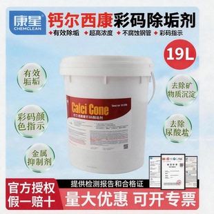 康星钙尔西康大桶彩码除垢剂5加仑19升主机水处理除垢冷却塔清洗
