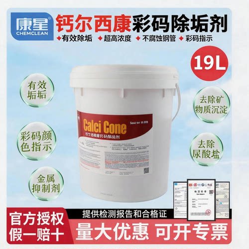 康星钙尔西康大桶彩码除垢剂