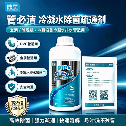 康星管必洁90-326A冷凝水疏通剂