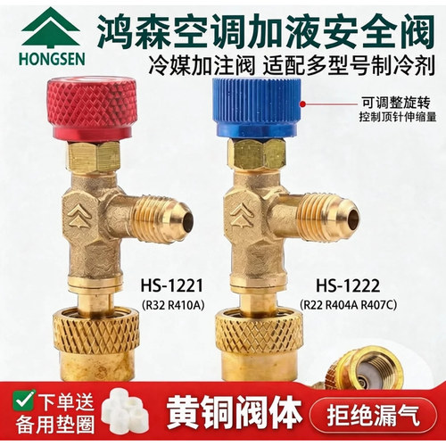 鸿森HS-1221空调加液安全阀 R410A冷媒加液阀 r22加氟空调安全阀