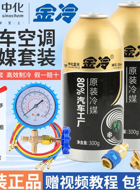 金冷R134a汽车空调冷媒300克