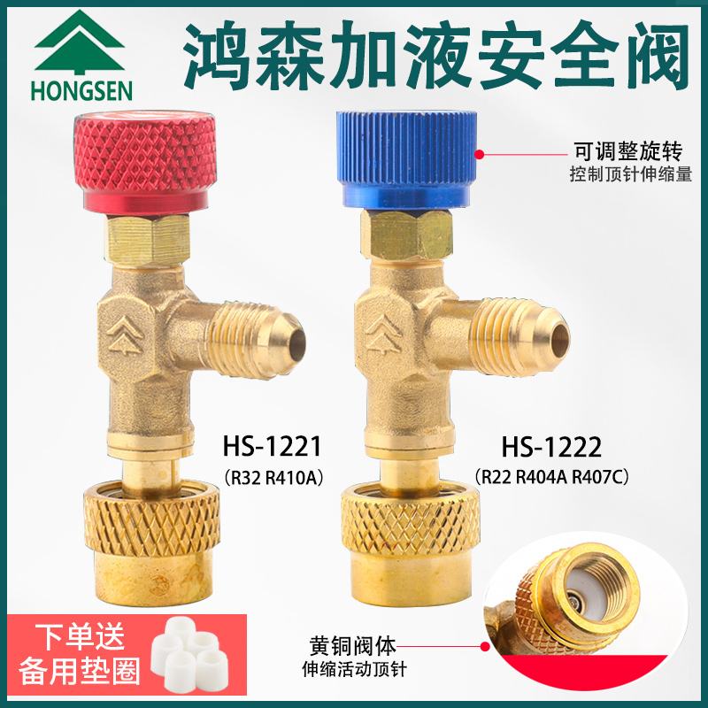 鸿森HS-1221空调加液安全阀 R410A冷媒加液阀 r22加氟空调安全阀