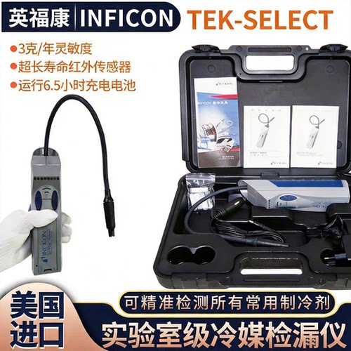 INFICON英福康TEK-Mate冷媒检漏仪705-202-CN41制冷剂测漏D-TEK3
