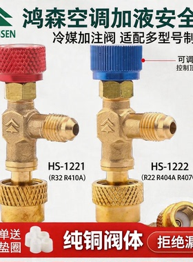 鸿森HS-1221空调加液安全阀 R410A冷媒加液阀 r22加氟空调安全阀