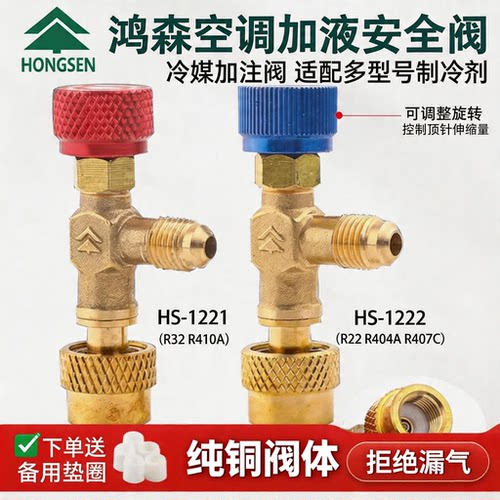 鸿森HS-1221空调加液安全阀 R410A冷媒加液阀 r22加氟空调安全阀