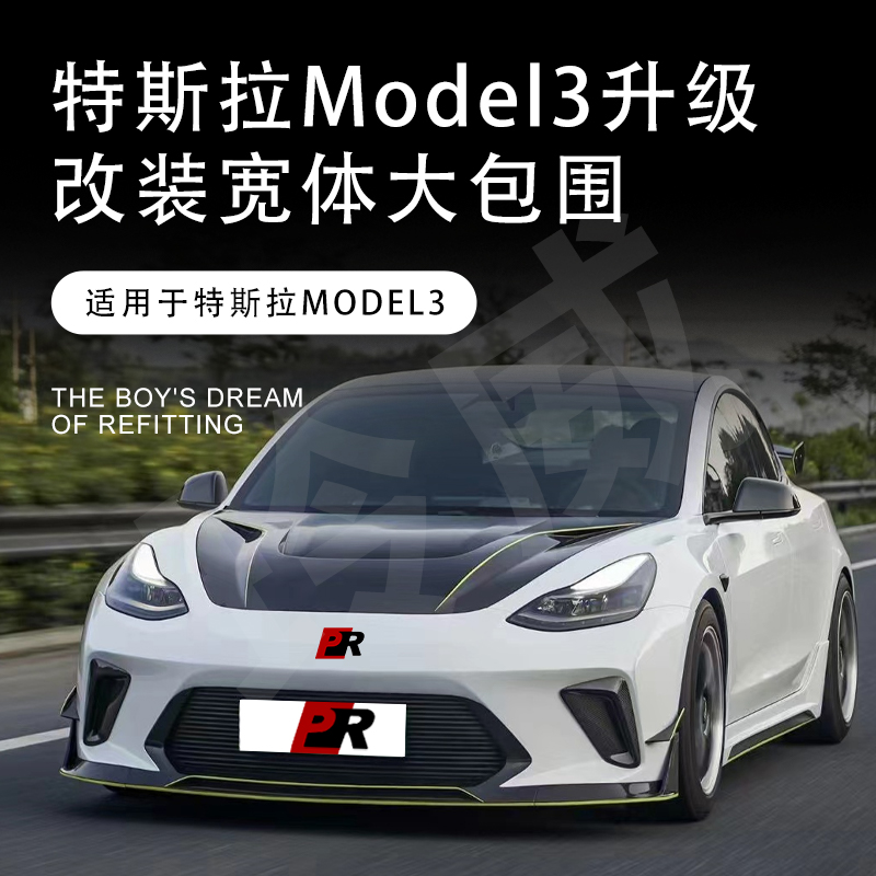 特斯拉Model3改装ROBOT骇客宽体大包围前杠后杠碳纤维前后唇尾翼