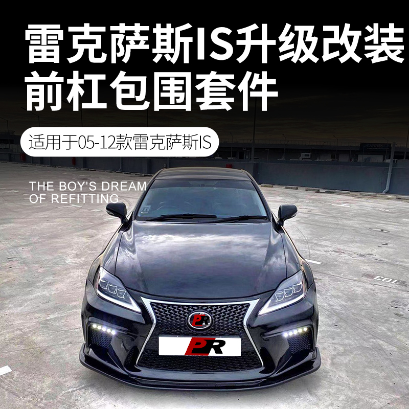 适用于06-12款雷克萨斯is改装前后大包围is250is300is350前杠后杠