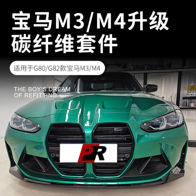 适用宝马新m3 m4 g80 g82大包围改装尾翼前唇前铲后唇侧裙碳纤维