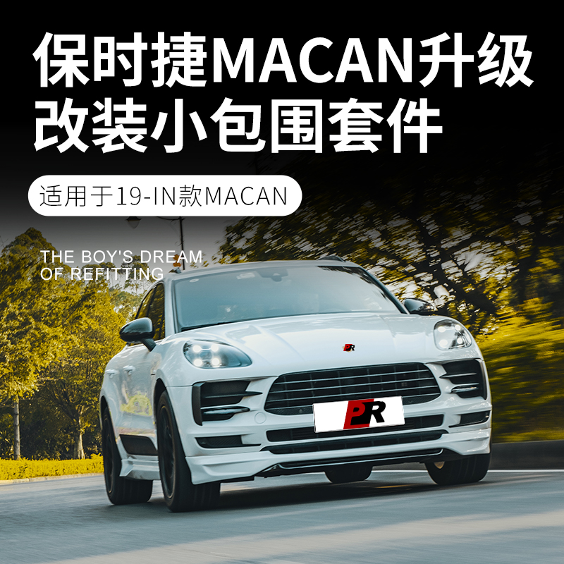 适用于保时捷macan包围改装前杠后杠侧裙改装前唇后唇尾翼排气