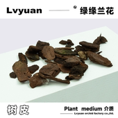 杀虫剂类 肥料 树皮 养殖兰花非常好用 绿缘 一种植料 植料