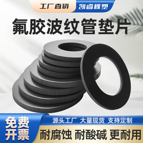 氟胶垫片氟橡胶密封圈法兰片波纹管平垫压力表圆垫圈耐酸碱耐腐蚀