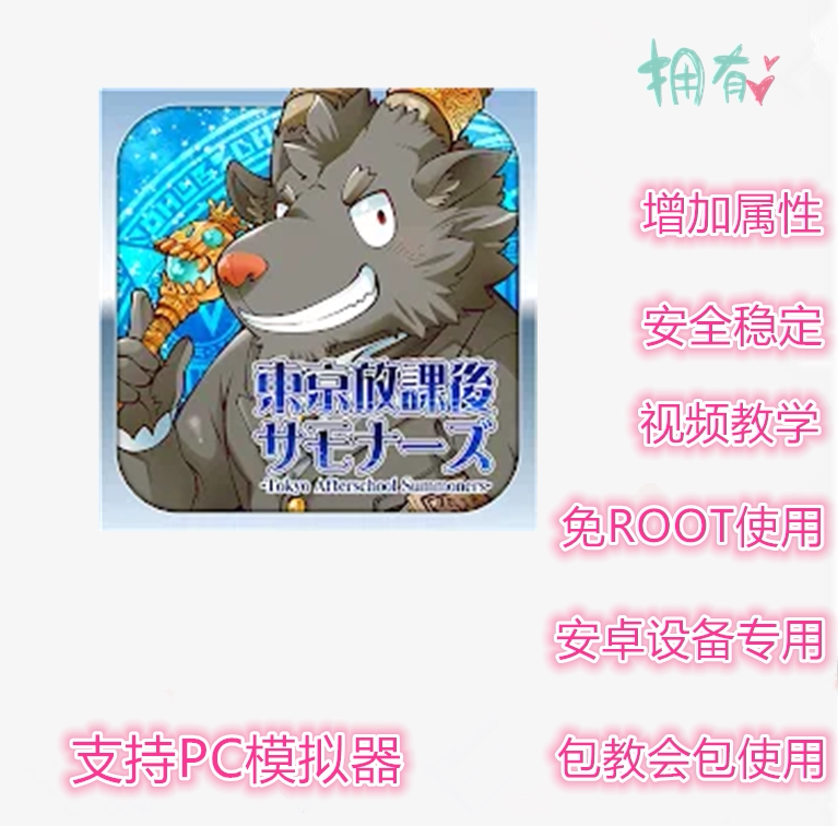 东京放课后辅助 非初始号 支持新版 插件 修改 脚本 免ROOT