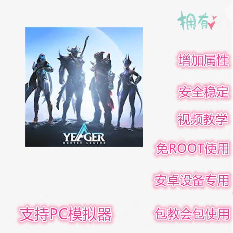 Yeager辅助 猎星传奇 科技 修改 插件 脚本 免ROOT