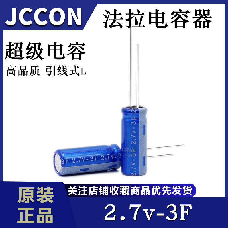 法拉电容 2.7V3F 3.0f/2.7伏 2R7引线R型圆柱超级电容器 8*20.5