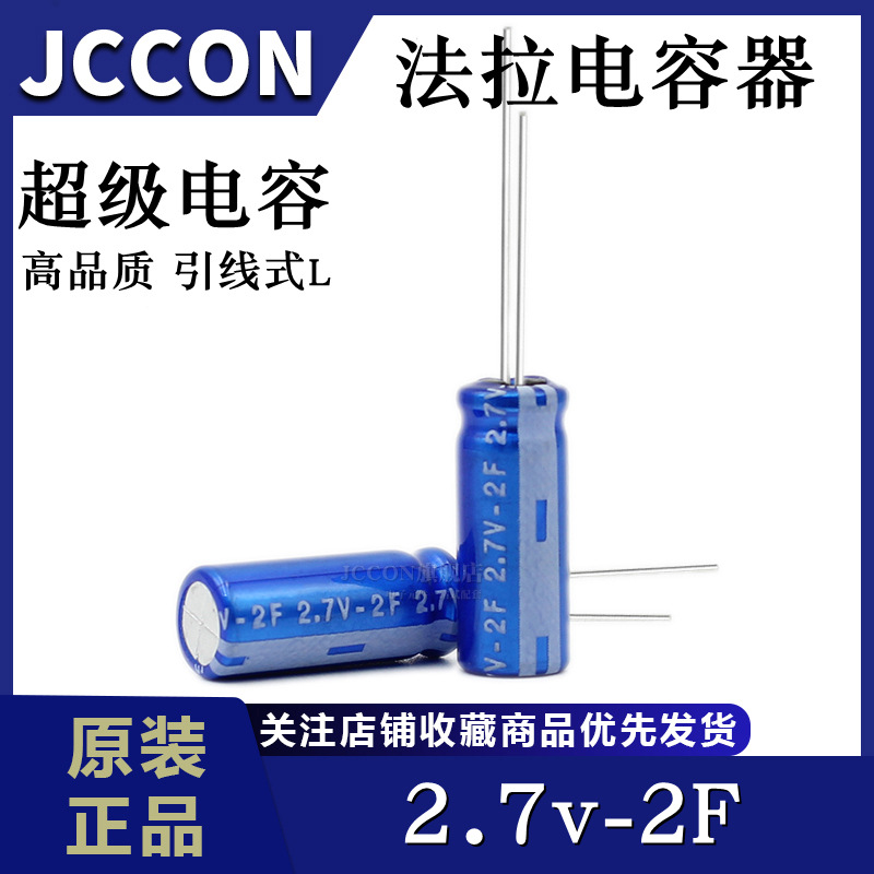 法拉电容 2.7V2F 2.0f/2.7伏 2R7引线R型圆柱超级电容器 8*20.5