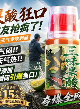 穿透王夏季高温果酸玉米小药闷热低气压黑坑野钓鲫鲤鱼开口添加剂