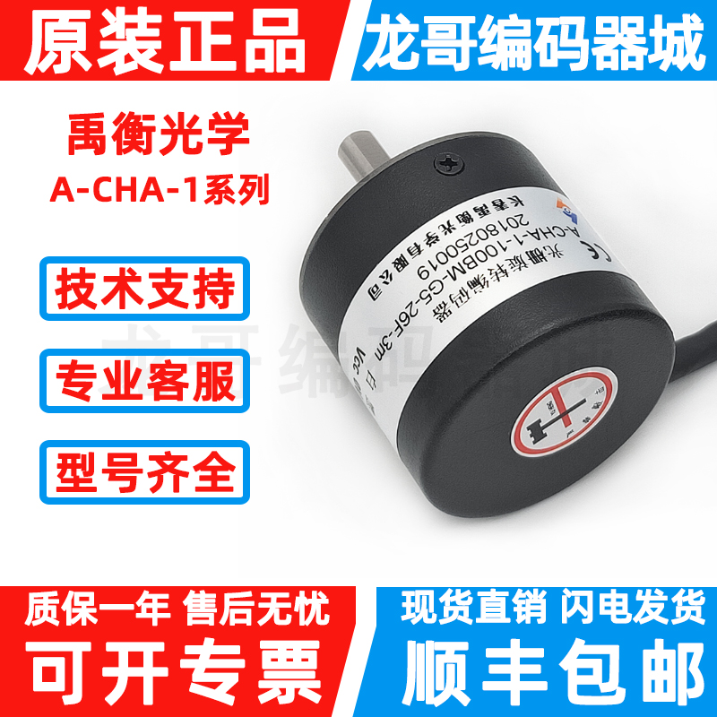 长春禹衡光栅旋转编码器A-CHA-1