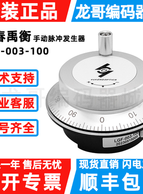 原装长春禹衡手轮编码器LGF-003-100手动脉冲发生器LGF-001B-100